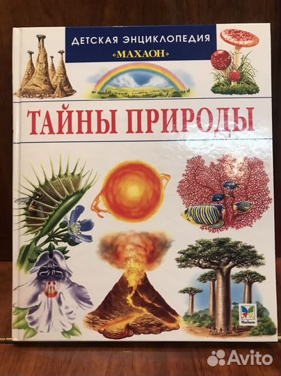 Энциклопедия Тайны природы