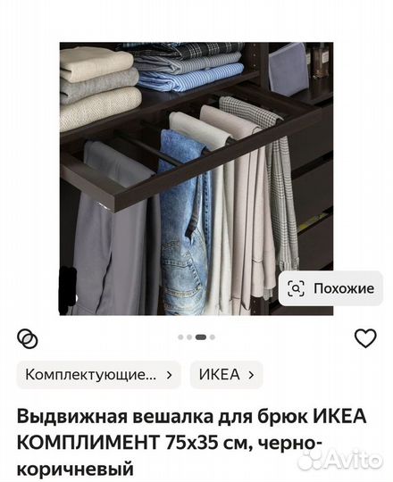 Вешалка для брюк IKEA комплимент 75*35