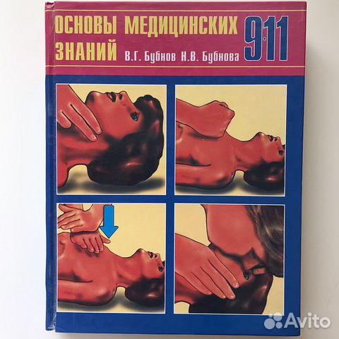 Основы медицинских знаний 9-11 классы Бубнов