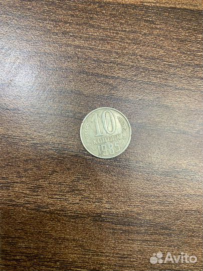 Редкие 10 копеек 1985