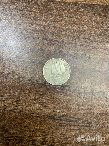 Редкие 10 копеек 1985