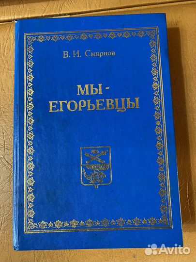 Книга мы егорьевцы