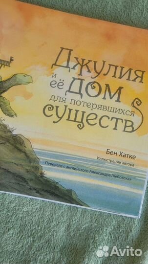 Джулия и её дом для потерявшихся существ