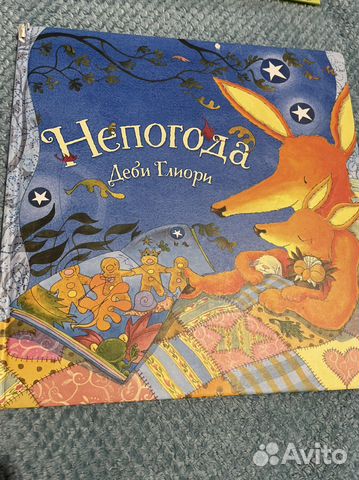 Детская книга Непогода