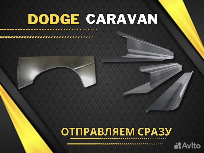 Пороги на Dodge Caravan 3