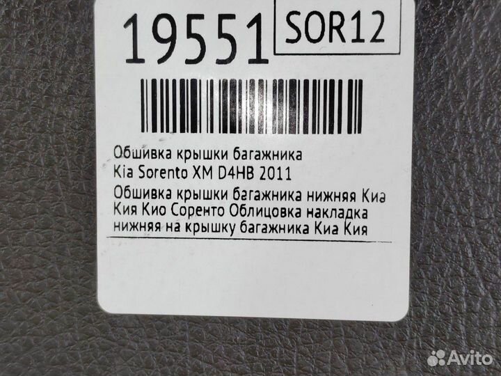 Обшивка крышки багажника Kia Sorento XM D4HB 2011