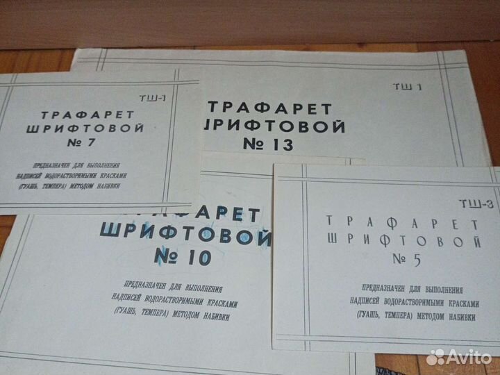 Трафарет шрифтовой советских времен