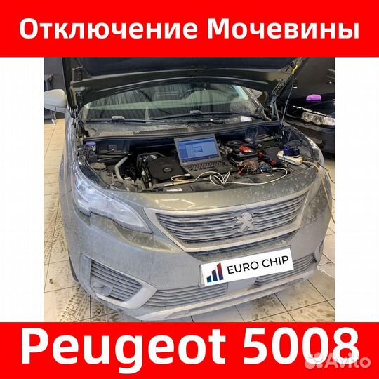 Отключение мочевины Peugeot 5008