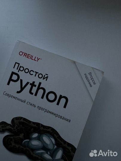 Простой Python книга