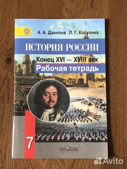 Рабочая тетрадь История России 7 класс