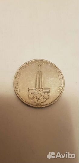 1 рубль СССР юбилейный олимпиада в Москве