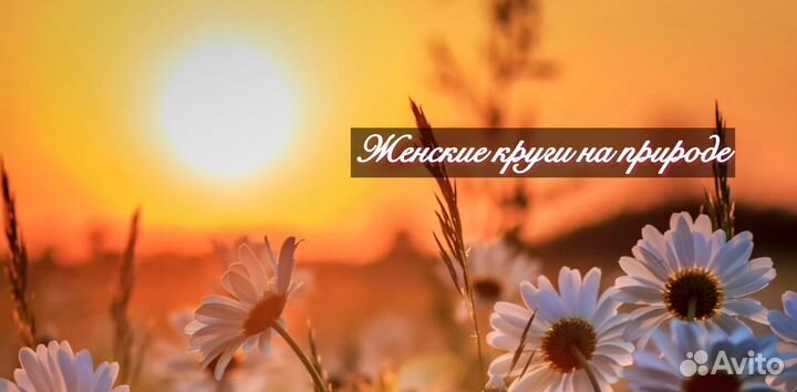 Женские круги на природе