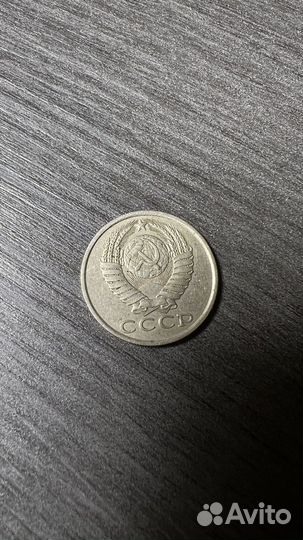 15 копеек 1982