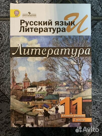 Учебники Литература 11 кл. Базовый уровень 2 части