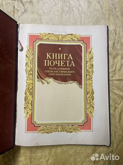 Книга почета СССР
