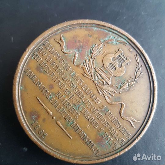 Памятная медаль 1862г