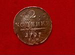 Царская монета. 2 копейки 1797год
