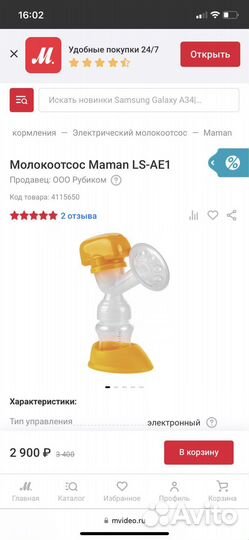 Электрический молокоотсос Maman