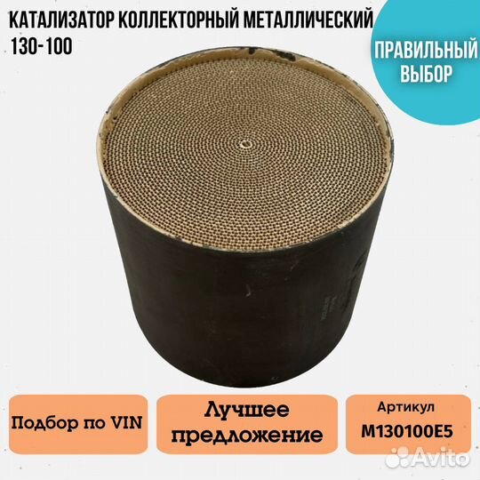 Катализатор коллекторный металлический 130-100