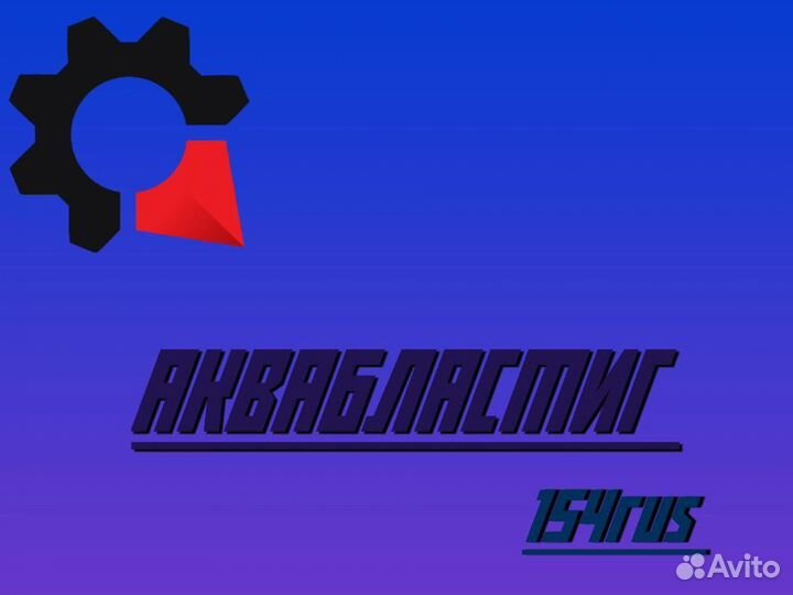 Аквабластинг услуги