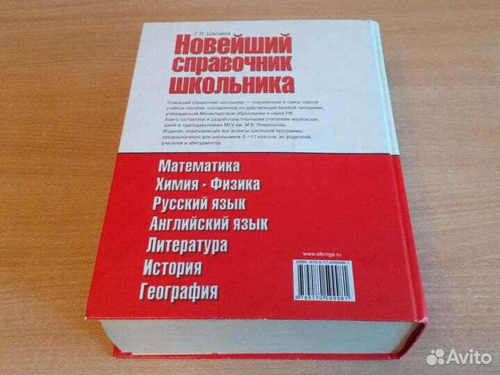 Справочник школьника 4-11 класс (издание 2009)