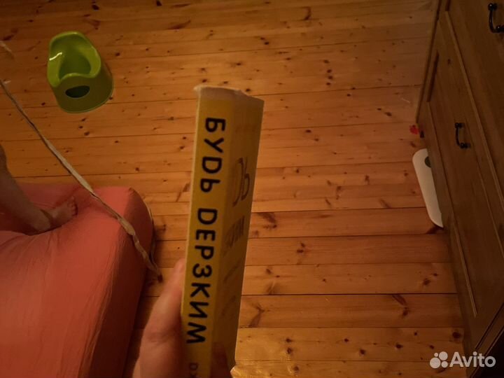 Книга будь дерзким