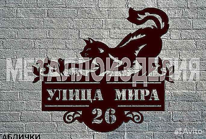 Табличка на дом с адресом