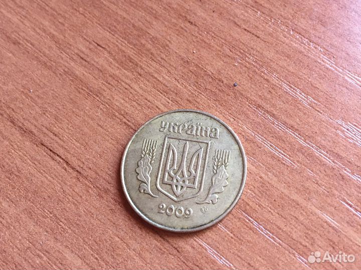 25 копеек 2009 год украина