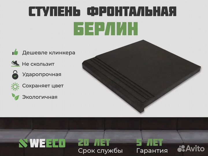Полимерпесчаная ступень WeEco Берлин
