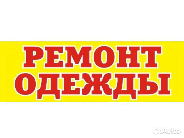 Ателье ремонт одежды