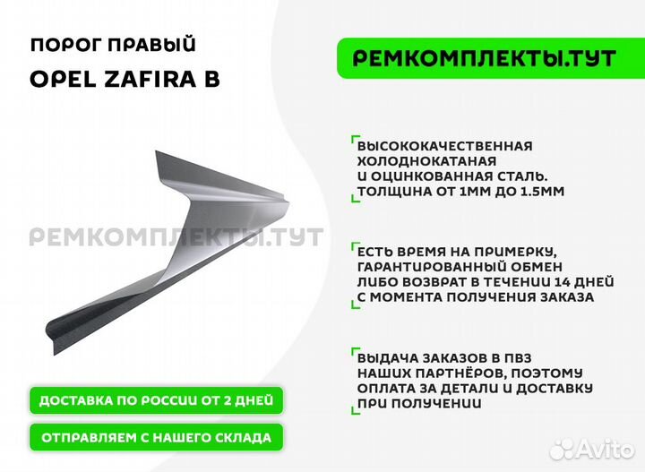 Порог правый Opel Zafira B