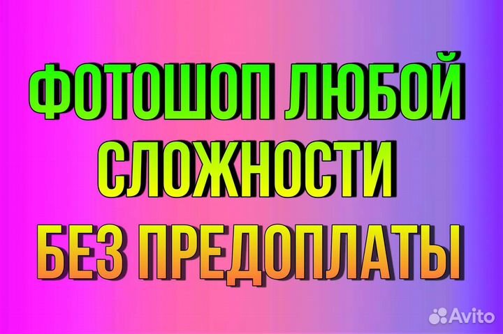 Фотошоп любой сложности /текст/фон/банеры и т.д