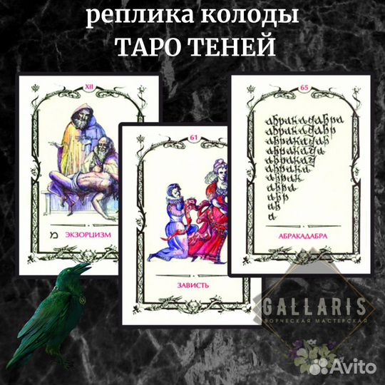 Таро Теней (реплика колоды)