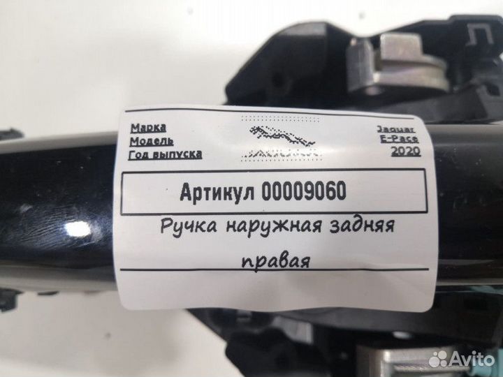 Ручка наружная двери задней правой Jaguar E-Pace