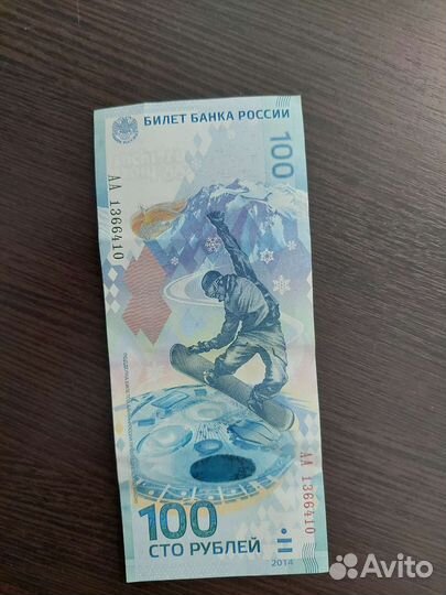 Банкнота 100 рублей сочи 2014