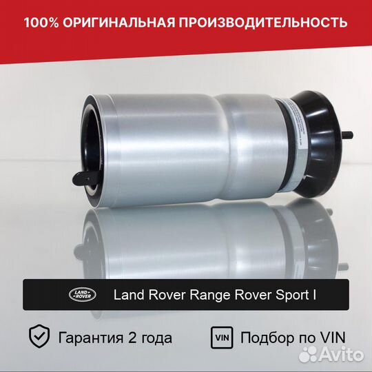 Пневмобаллон для LR Range Rover Sport I Передний