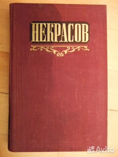 Н.А.Некрасов. Сочинения в 3 томах. 1964г