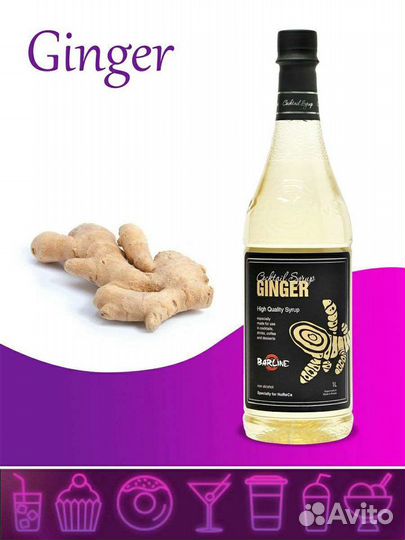 Сироп Имбирь 1л