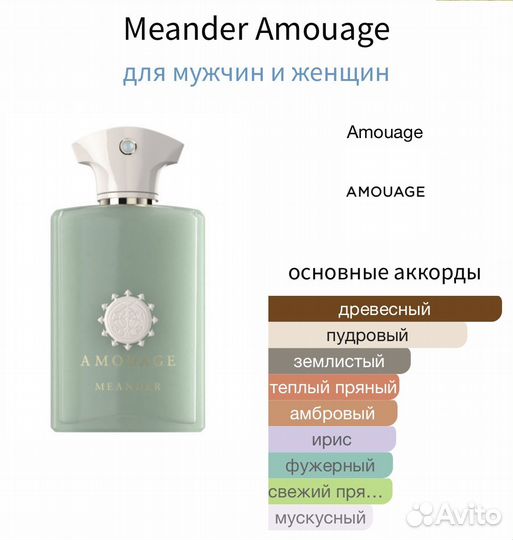 Meander Amouage 10 мл