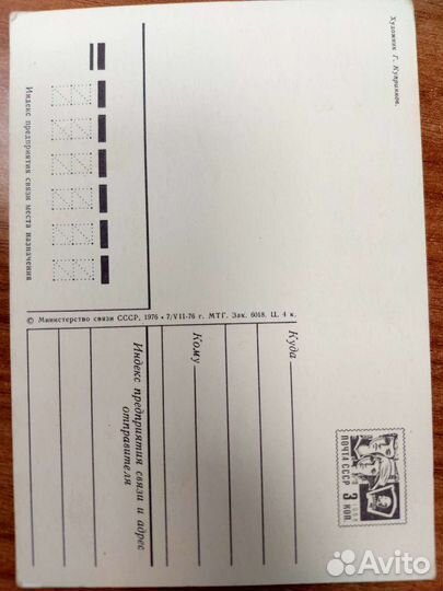 Открытка СССР Г.Куприянов 1976 г