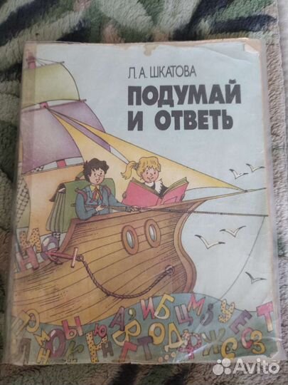 Подумай и ответь.Провещение,1989 год
