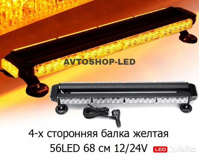 Мигалка желтая 68 см 4 стороны 12/24В