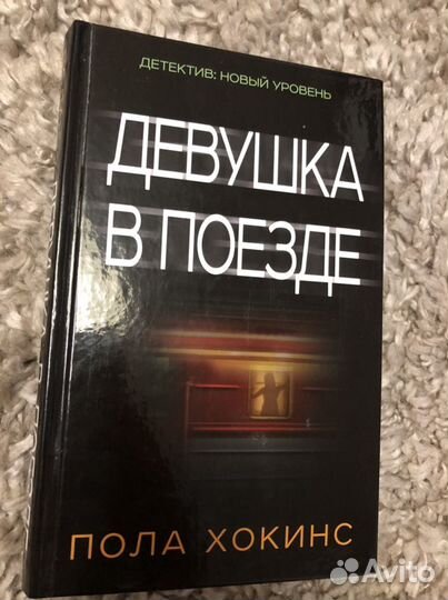 Книга Полы Хокинс «Девушка в поезде»