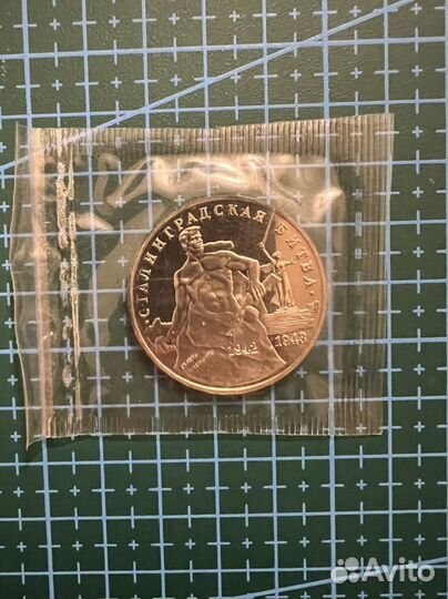 3 рубля 1993 сталинградская битва в запайке обмен