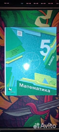 Учебник по математике, для 5 класса