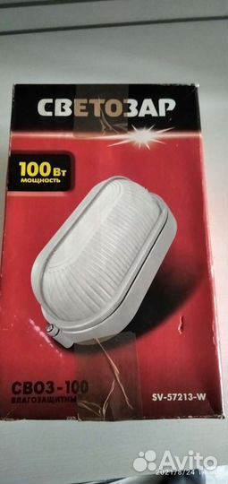 Светильник уличный влагозащищённый Светозар sv-572