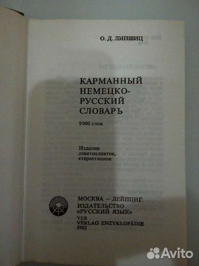 Словарь, немецко-русский и русско-немецкий