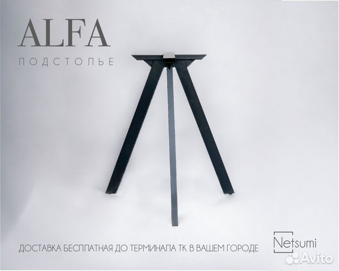 Подстолье Alfa