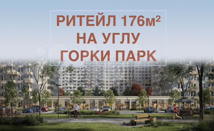 Горки Парк, ритейл 176м² на углу, два входа