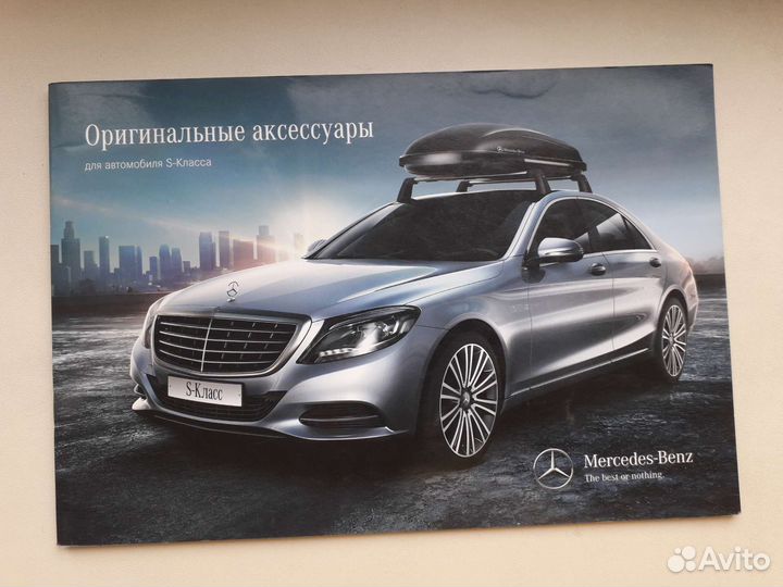 Брошюра аксессуары 222 S-класс